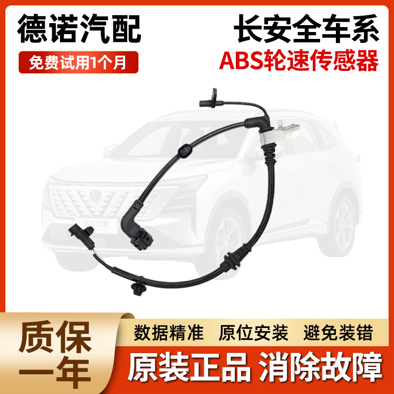 适用长安CS75CS35CX20CX70之星3悦翔V7V3欧尚后前轮速ABS传感器