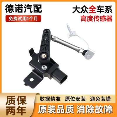 适用于大众途安途昂宝来凌度速腾朗逸揽巡大灯车身水平高度传感器