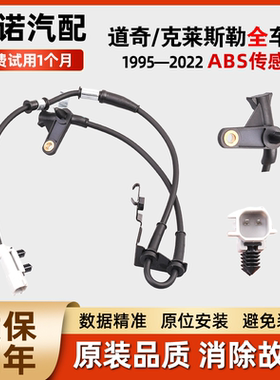 适配道奇克莱斯勒大捷龙酷威300C酷博漫步者公羊ABS轮速传感器