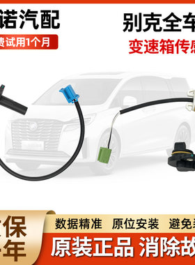 别克GL8/6陆尊阅朗君威君凯越威朗昂科威拉英朗变速箱速度传感器