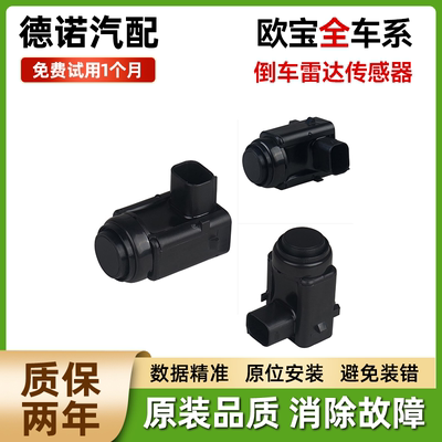 适配欧宝英速亚赛飞利雅特GTC麦瑞纳威达欧美佳 倒车雷达传感器