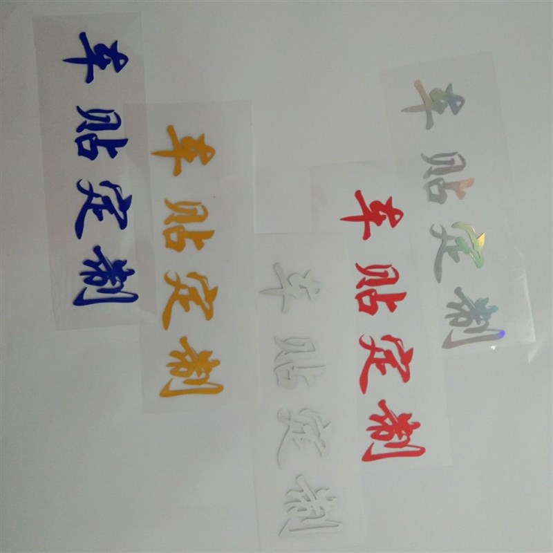 网红爆款汽车贴纸自定义文字定y制车友会个性广告车贴纸订做车身