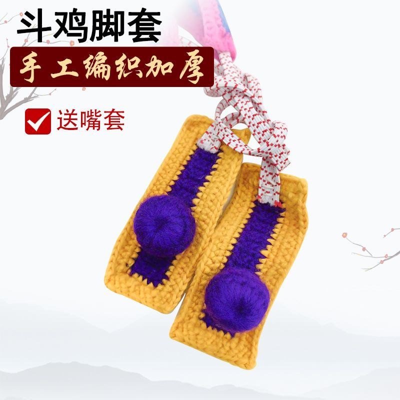 鸡绊脚排套斗鸡脚套n 比赛护拐脚套校鸡嘴套手工编织加厚款斗