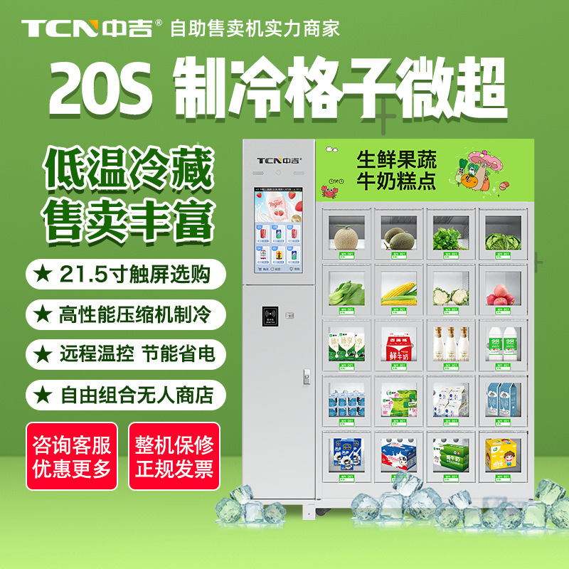 中吉触屏互动生鲜果蔬牛奶糕点智能冷藏格子柜自动售卖机厂家