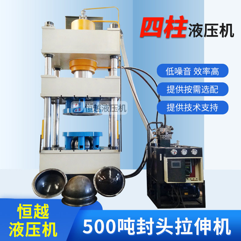 恒越厂家定制三梁四柱液压机 500吨大型封头拉伸机 四柱油压机