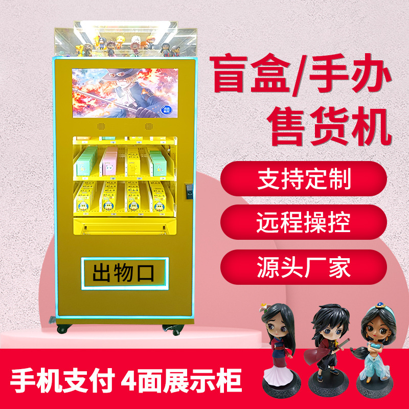潮玩盲盒自动售货机礼品二次元手办扫码自助售卖带展示柜源头厂家
