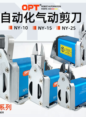 OPT澳普托NY位移气动剪刀微型气剪刀机械手剪刀正反加长刀头Z字刀
