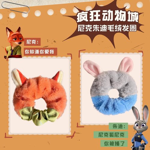 疯狂动物城尼克和朱迪毛