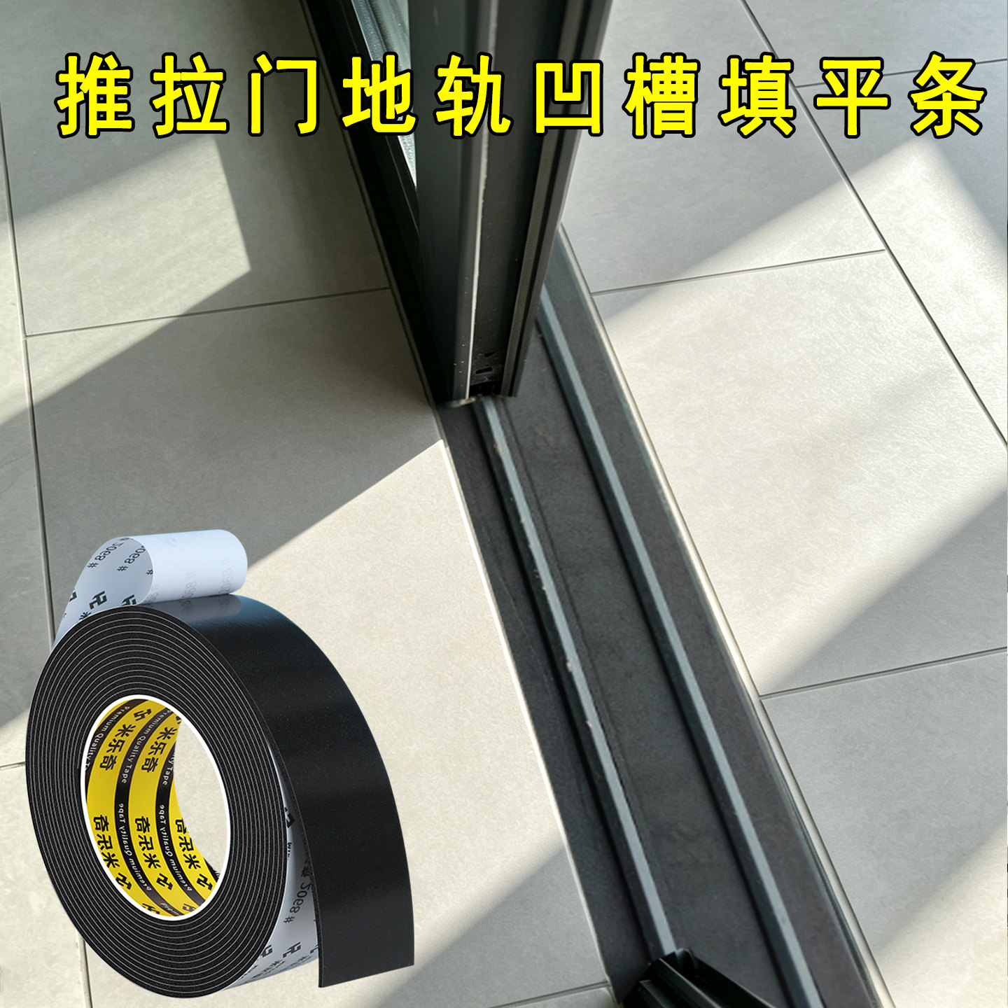 米乐奇推拉门地轨凹槽填充条图片