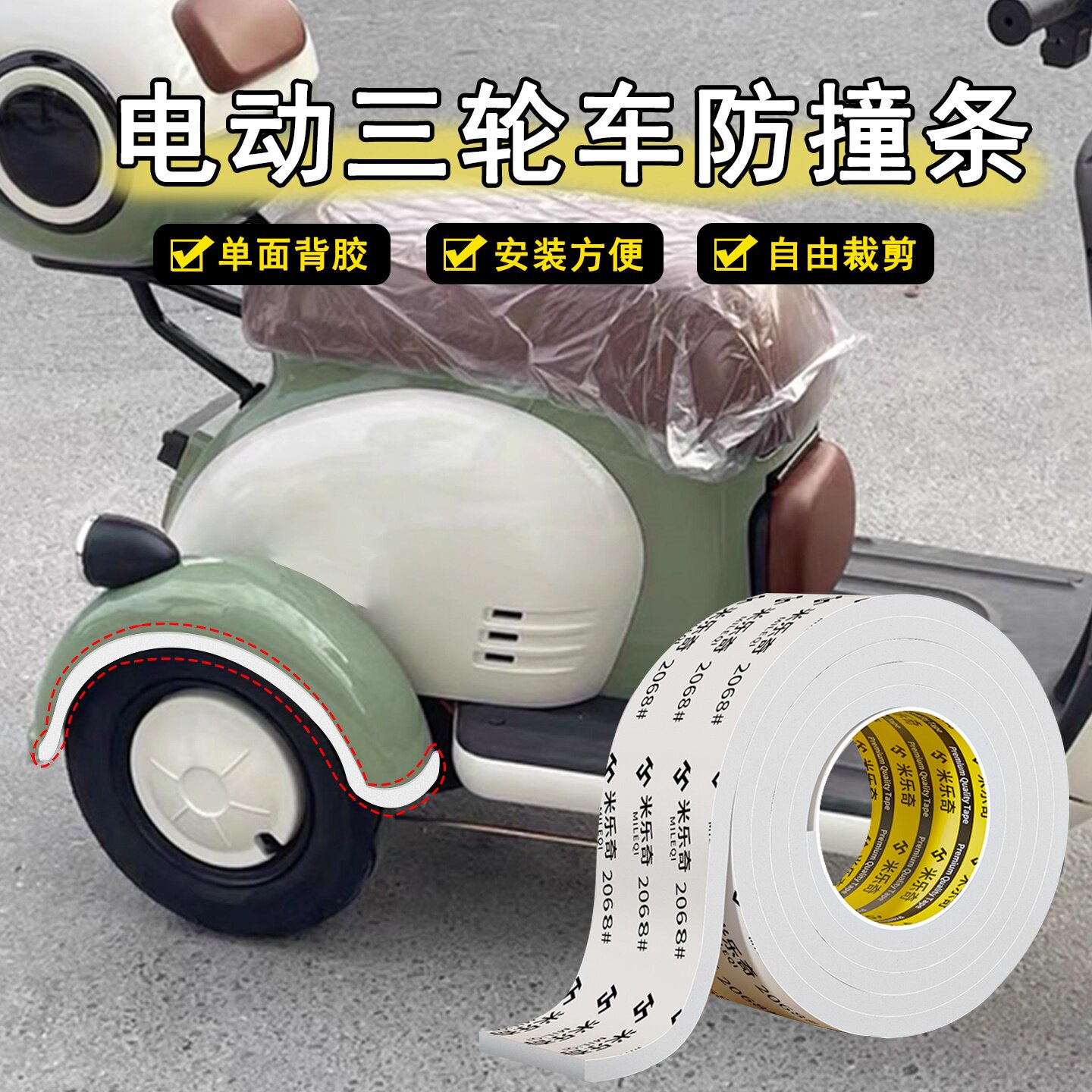 米乐奇三轮车防刮蹭贴外壳防护条