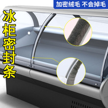 冰柜密封条自粘毛条保温冰箱点菜弧形玻璃柜封闭条展示柜防尘胶条