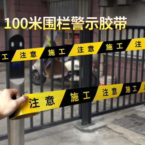 米乐奇注意安全警示带隔离带