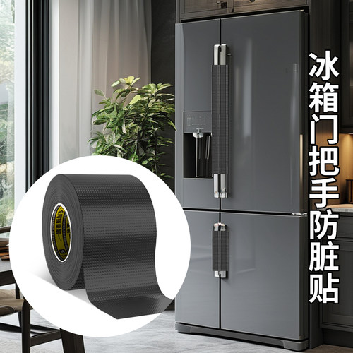 米乐奇冰箱门把手防脏贴