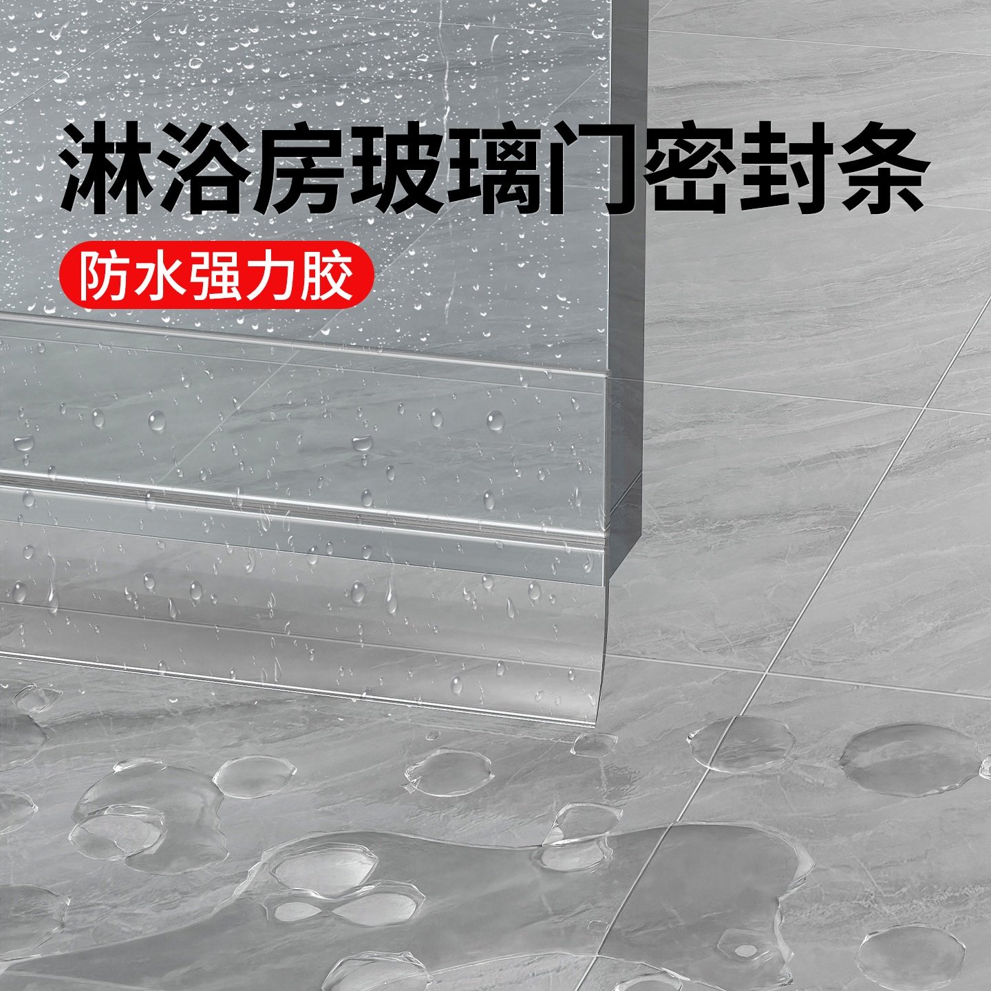 淋浴房玻璃门下密封条拉门底部缝隙拦水挡条卫生间干湿分离隔断贴,基础建材,密封条,淘宝优惠券,粉丝福利购,淘宝优惠卷