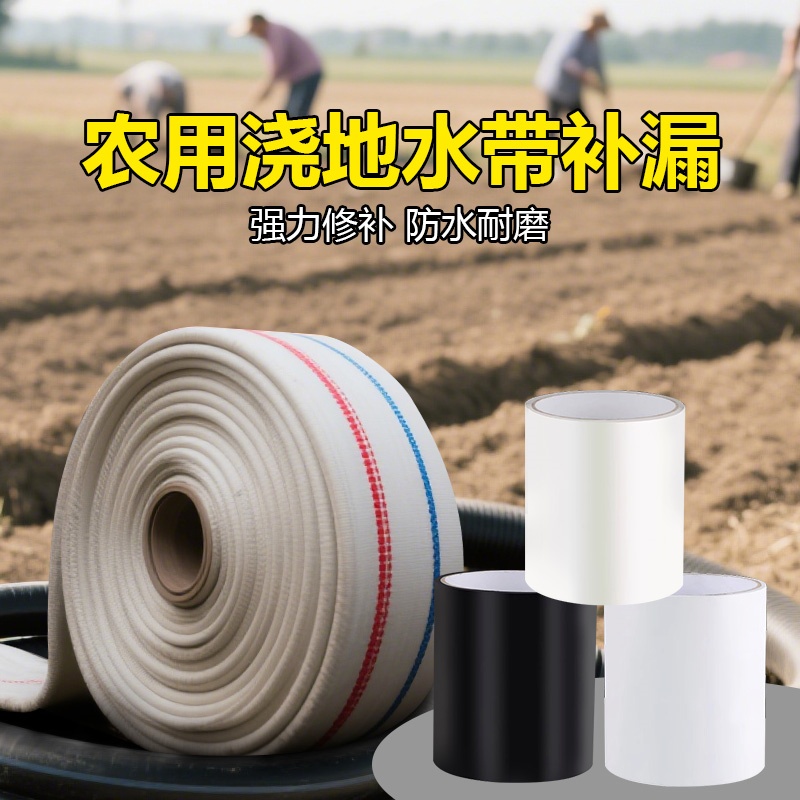 米乐奇农用浇地水带补漏胶贴