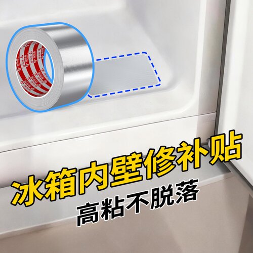 米乐奇冰箱内壁裂缝修补贴