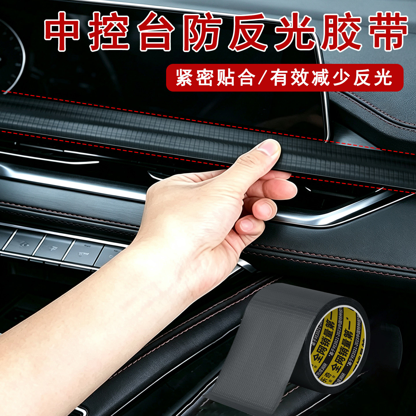 中控防反光胶带空调风口仪表台镜面阳光照射防刺眼光线减弱装饰贴