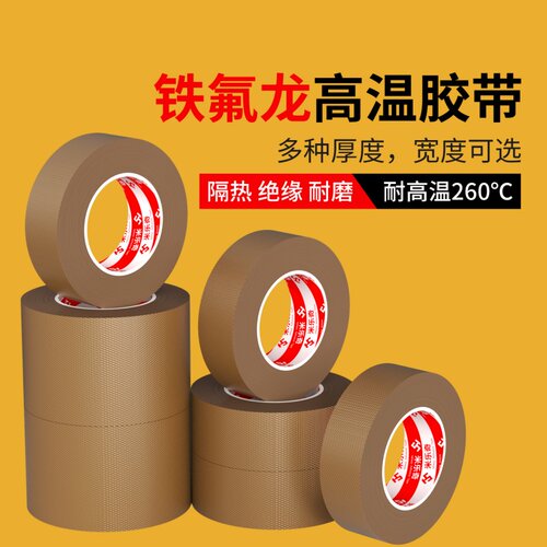 米乐奇特氟龙胶带耐高温布