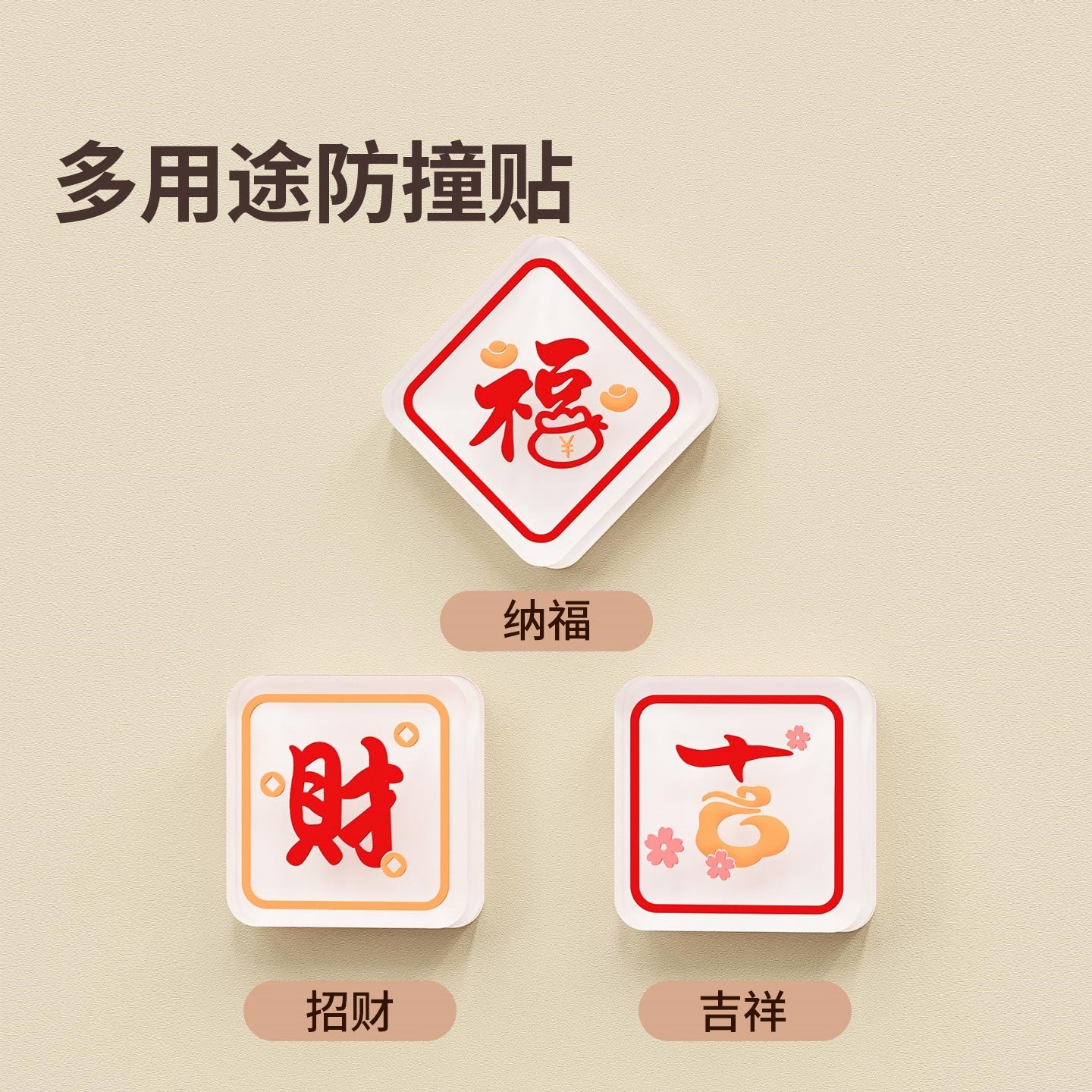 米乐奇开门挡器福字防撞垫