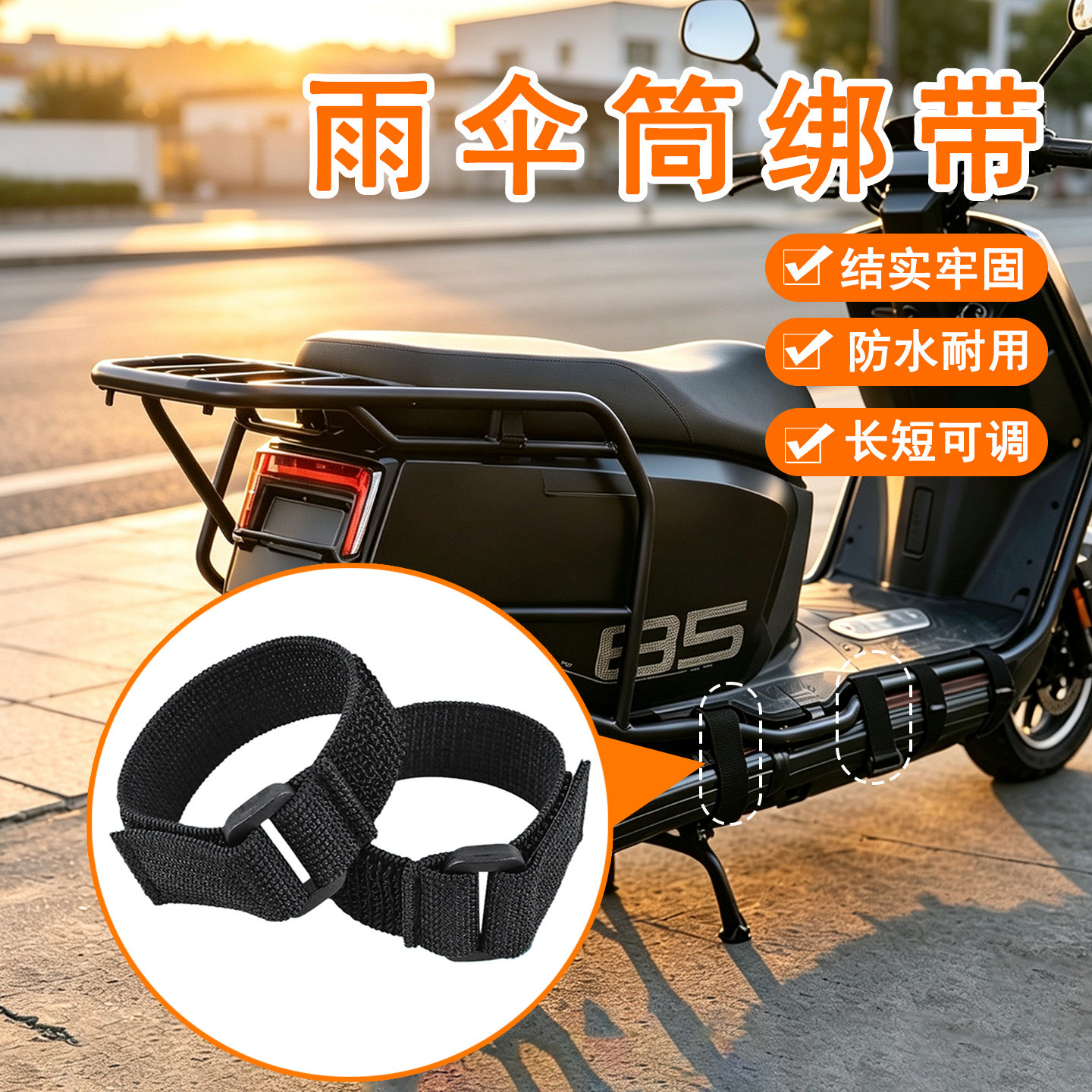 米乐奇电瓶车雨伞筒收纳绑带图片