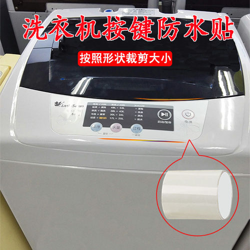 洗衣机按键防护膜高度透明隔离膜