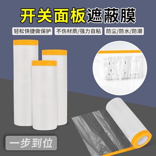 房屋装修施工刷漆保护膜开关面板插座按键遮盖遮蔽膜不伤墙防护膜