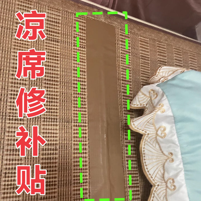 凉席修补包边布条自粘帆布腰带竹席边磨损竹条断裂防扎皮肤遮挡修