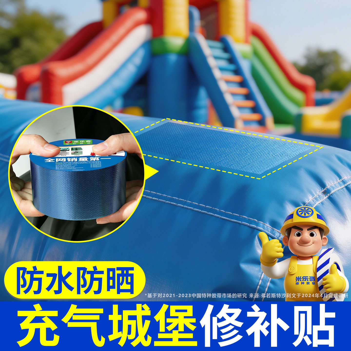 充气城堡修补材料强力高粘度游乐设备淘气堡蹦蹦床气垫滑梯气模玩具游泳池破洞漏气贴防水自粘漏洞补丁贴胶带