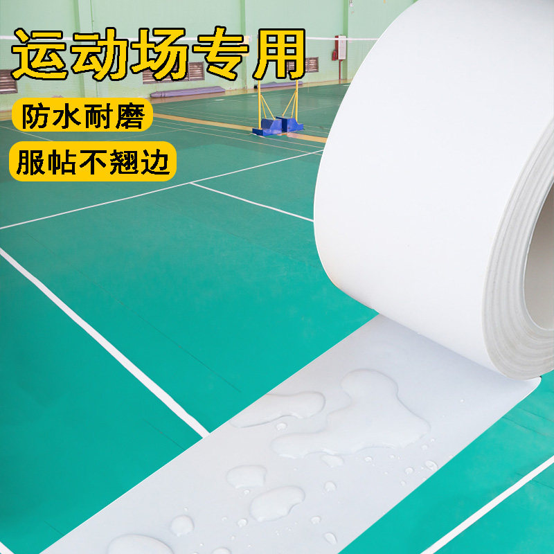 羽毛球场地胶带边界线划分区域标识线PVC防水耐磨不翘边地标线室,五金/工具,水表,淘宝优惠券,粉丝福利购,淘宝优惠卷