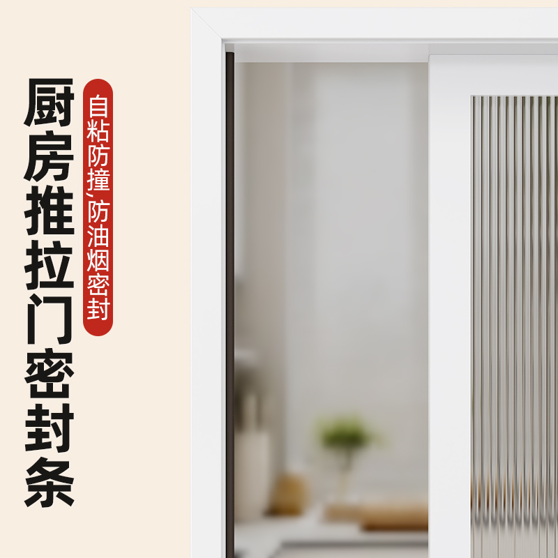 米乐奇厨房推拉门密封条