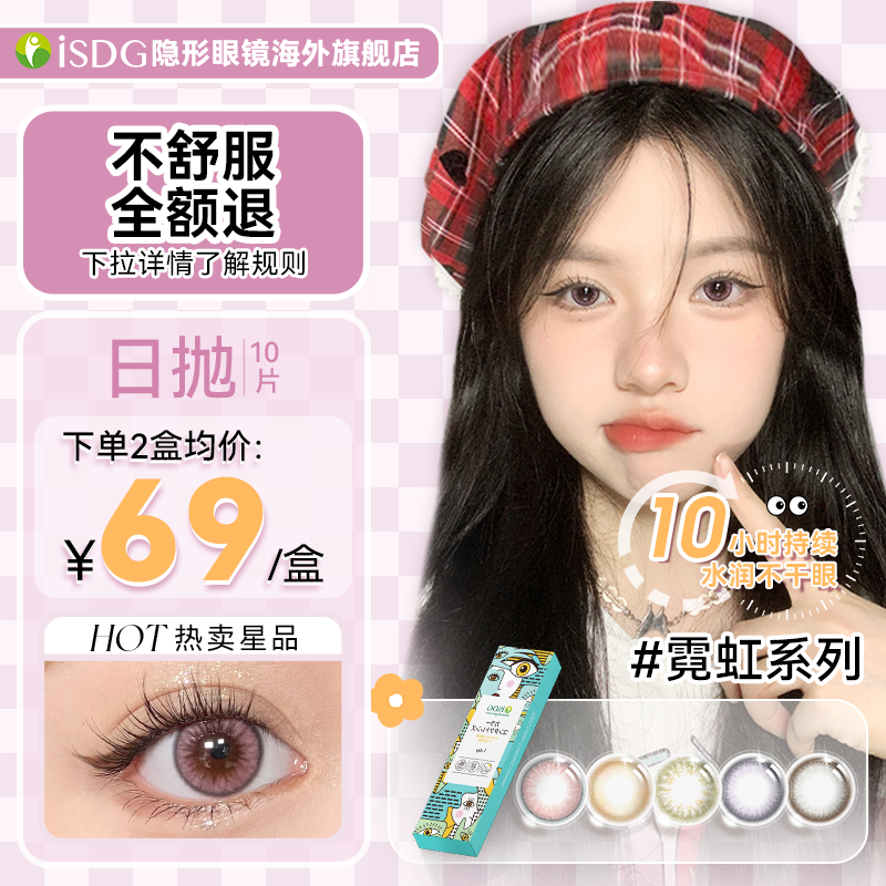 进口isdg美瞳日抛大小直径10片混血彩色隐形眼镜霓虹森林系列
