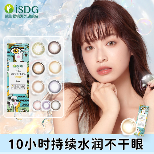 isdg美瞳隐形眼镜彩色日抛10片/盒