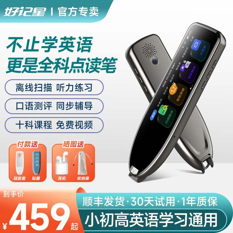 好记星点读笔英语扫描单词翻译扫读词典笔小学初高中拍照搜题学习通用