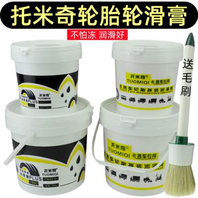 托米奇汽车补胎拆装润滑膏