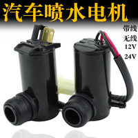 通用型汽車噴水馬達12V24v雨刮器噴水電機/噴水泵/帶線噴水壺電機