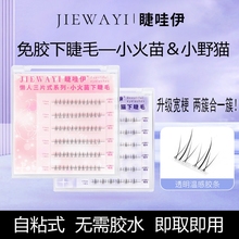 免胶下睫毛假睫毛小火苗自然款免胶水免卸单簇无需胶水自粘仿真女