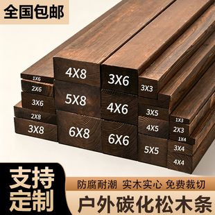 碳化实木木条木方条子边框龙骨木方户外防腐木板栅栏葡萄架桑拿板
