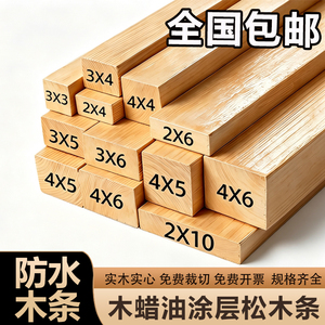 防水防腐防潮松木条木板木蜡油实木方长条扁条龙骨架家居装饰定制