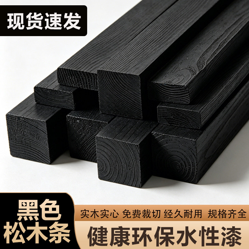 黑色木条木方木板实木长条diy材料围栏边框装饰刷漆背景墙可定制