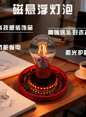 自动升降磁悬浮灯泡桌面摆件桌搭玩具发光悬浮送礼摆件礼盒小夜灯