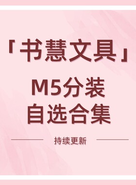 现货分装｜书慧文具M5便签自选合集双面印刷120g纸手帐内页素材