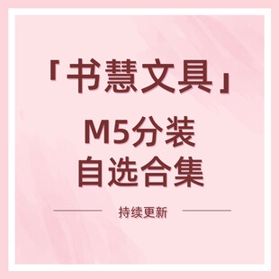 现货分装|书慧文具M5便签自选合集双面印刷120g纸手帐内页素材