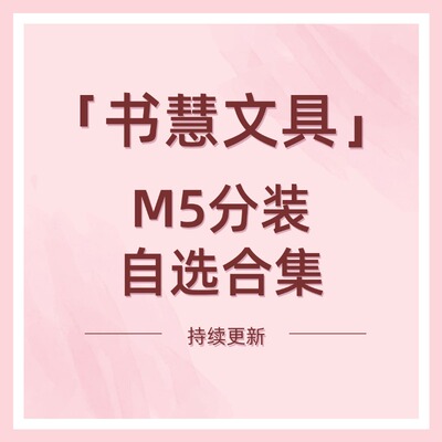 书慧文具分装M5手帐便签内页现货