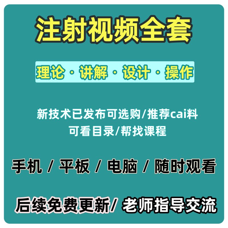 全套注射课程针剂美容教程微整除刻录盘个性化服务