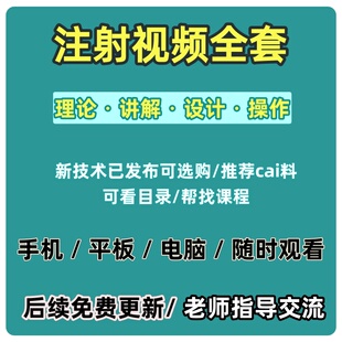 全套注射课程针剂美容教程微整除皱填充面部提升针玻尿酸医美视频