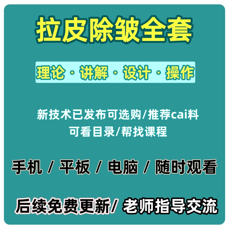 拉皮除皱视频水剥离SMAS筋膜提升颞额头耳前面部无痕大小侧拉教程