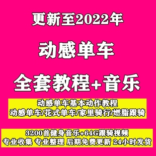 动感单车视频教程花式 音乐课程健身房健身教练视频基础动作教学