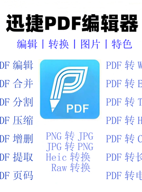 【办公助手】迅捷PDF转换器会员 合并编辑VIP短租服务1小时一天周
