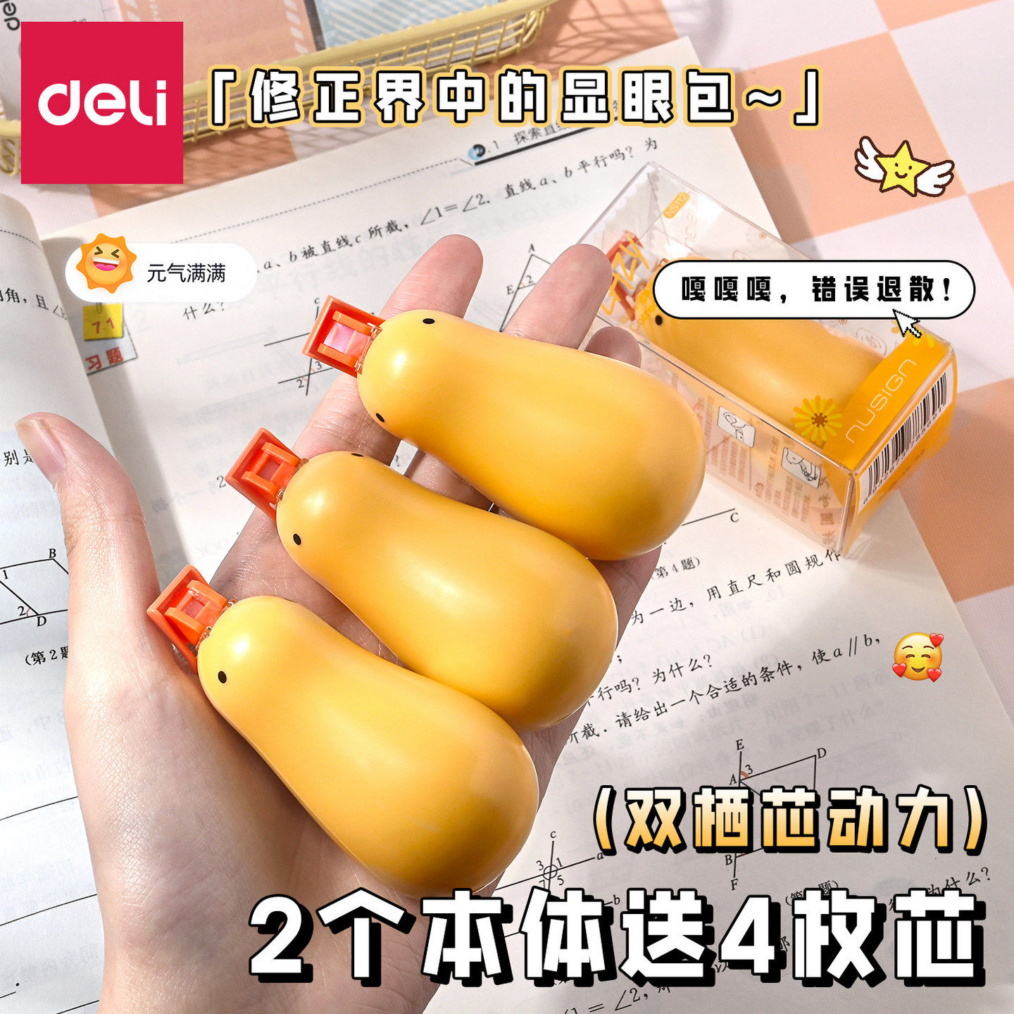 得力小黄鸭隐形修正带小学生专用2026年新款高颜值涂改带可替换芯迷你改正带卡通修正带纠纠鸟萌宠修正带