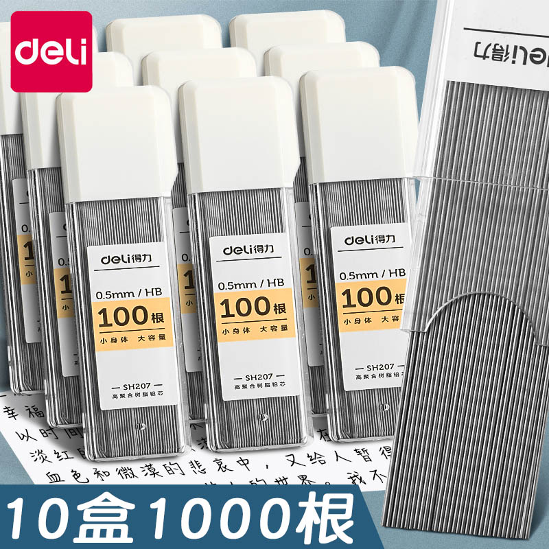 得力自动铅芯铅笔芯0.5不易断